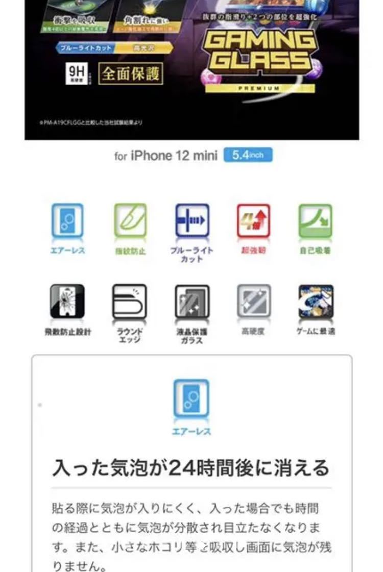 新品☆エレコム　iPhone 12 mini 保護シート 保護フィルム　ブルーライトカット　高光沢　iPhone12mini エレコム