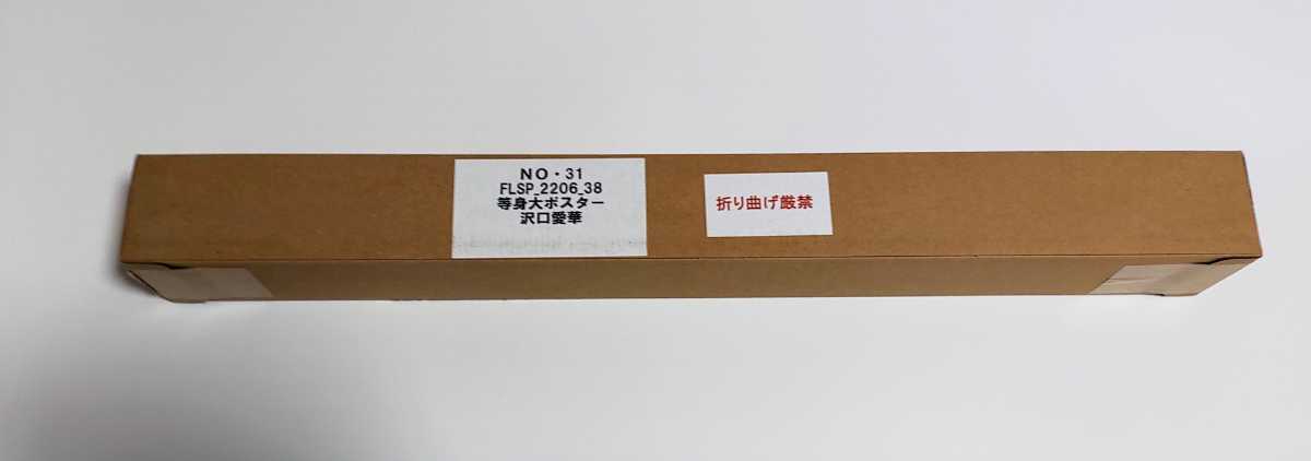 沢口愛華 等身大ポスター FLASHスペシャル 新品|Yahoo!フリマ 沢口愛華 等身大ポスター FLASHスペシャル 新品|Yahoo!フリマ