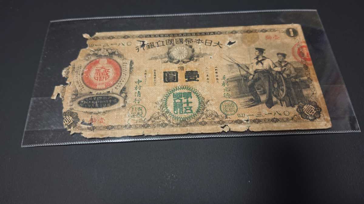 水兵１円 ３枚 新国立銀行券１円 旧紙幣 旧貨幣 古紙幣 古銭 古札