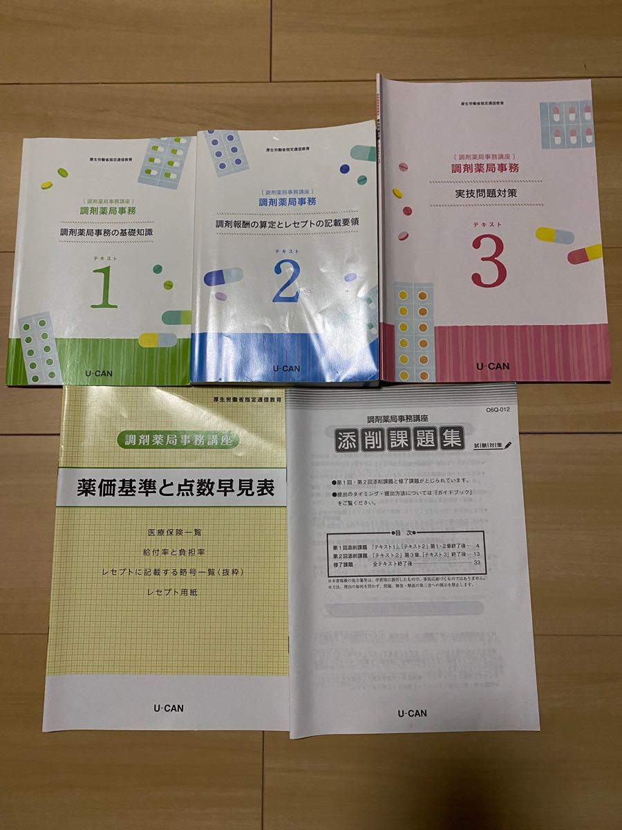 2021年版　ユーキャン　調剤薬局事務講座　テキストセット