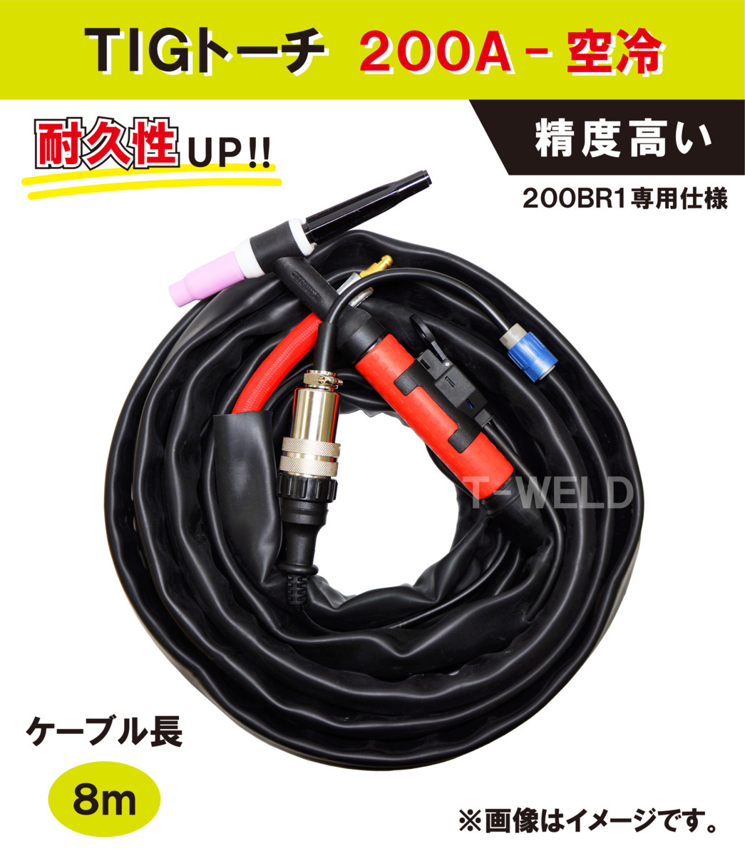 TIG トーチ 200A 空冷 PANA 200BR1 専用仕様× 8m （精度高い）制御ケーブル組 TWX00018 付き　1本単価　限定商品