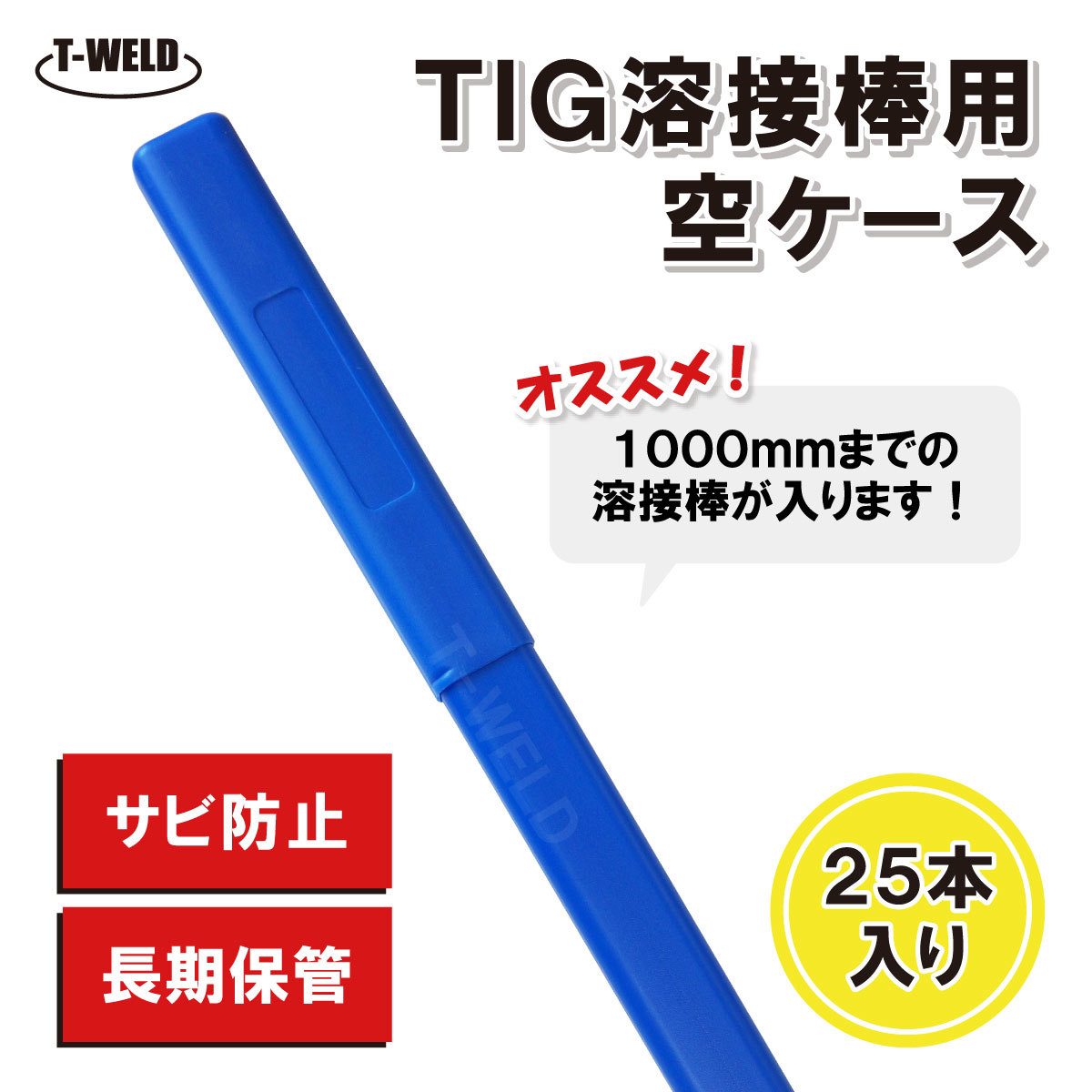 TIG 溶接 溶接棒 ケース 25本セット 長期保管 サビ防止 1000mm_画像1