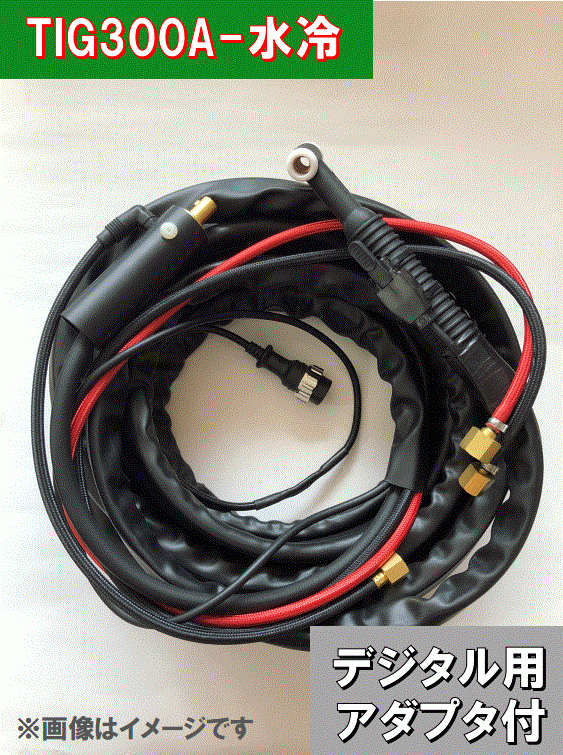 PANA デジタル用 TIGトーチ 300A水冷-8m 300BZ3用 [ YT-30TSW2TAH ]適合 アダプタ付き