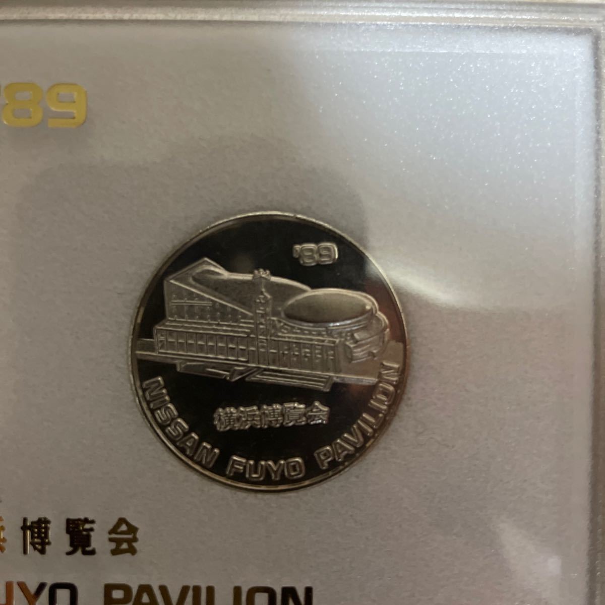 89年 横浜博覧会 NISSAN FUYO PAVILION 記念メダル｜Yahoo!フリマ（旧