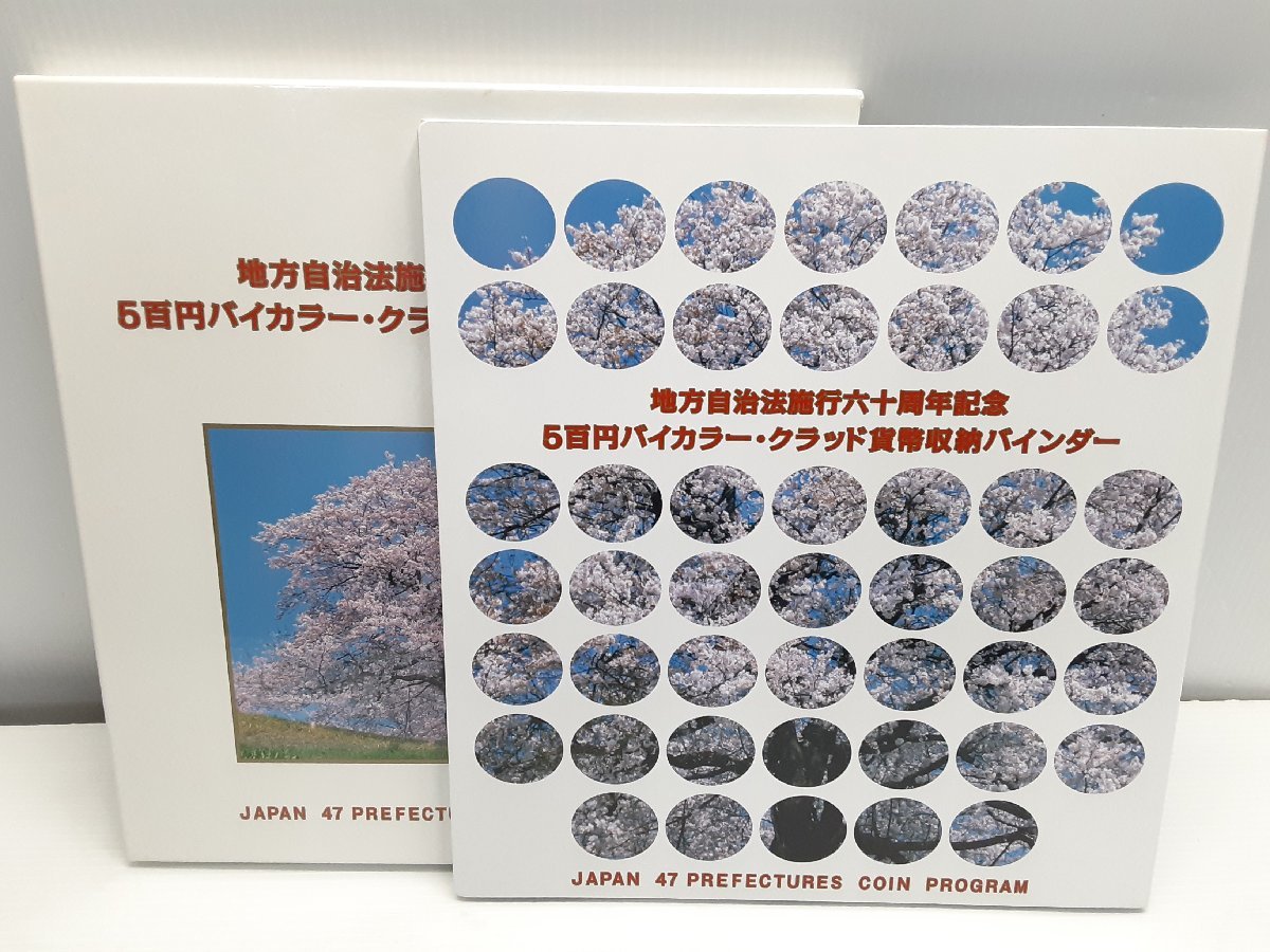 B44240 地方自治法施行六十周年記念 五百円バイカラー・クラッド貨幣