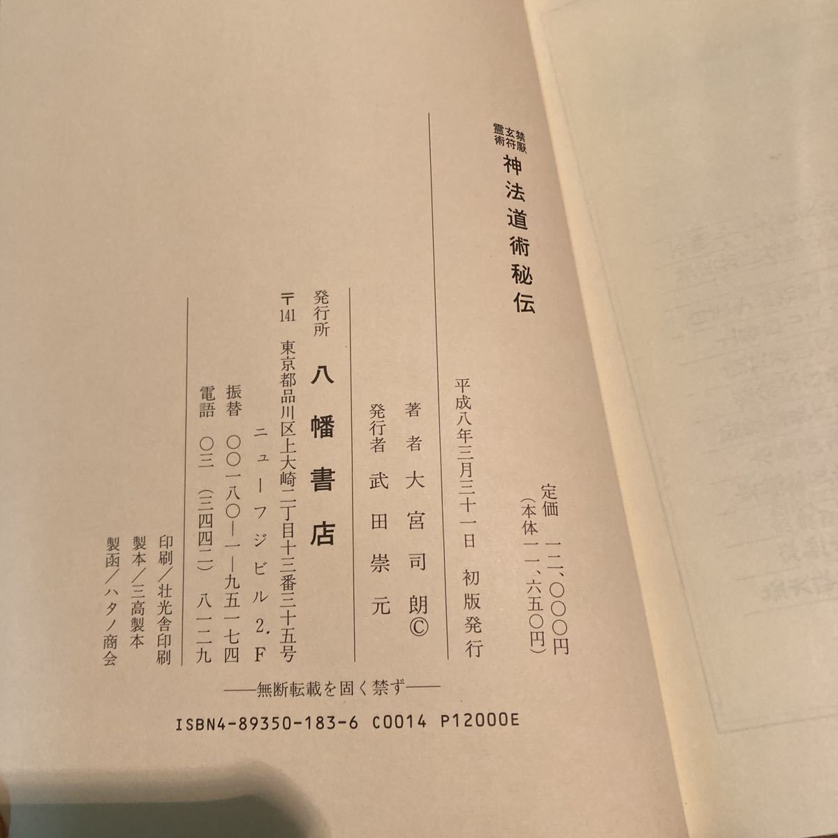  редкий первая версия прекрасный товар бог закон дорога ... Omiya ...... запрет . строгий запрет документ сырой . любимый товар старый синтоизм изучение документ регулировка товар 