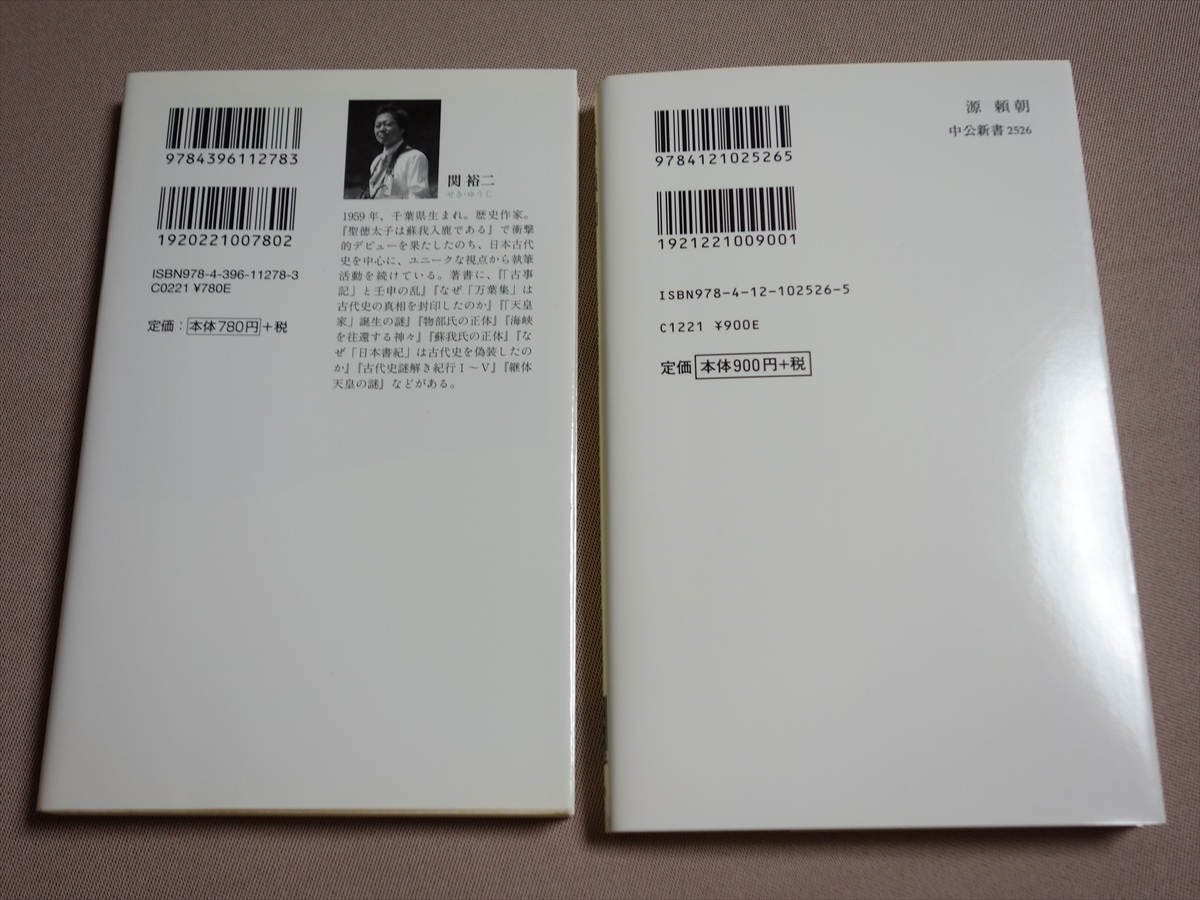 源頼朝 武家政治の創始者 中公新書 元木泰雄 源氏と平家の誕生 祥伝社新書新書 関裕二_画像2