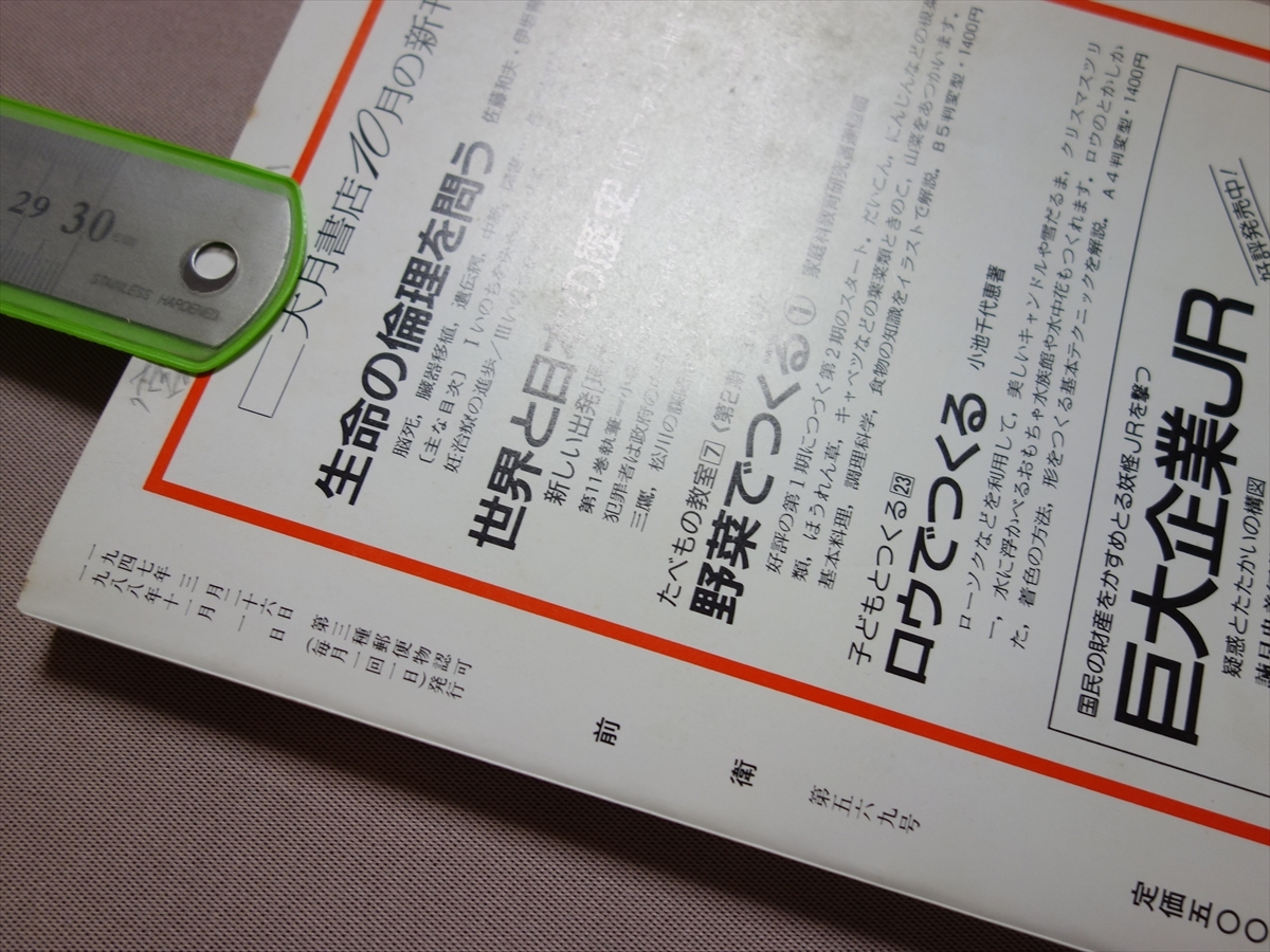 【送料込み】 1988年 11月号 No569 日本共産党 中央委員会理論政治誌 前衛 いま問われる天皇 天皇制 / 不破哲三 憲法対決の全体像_画像10