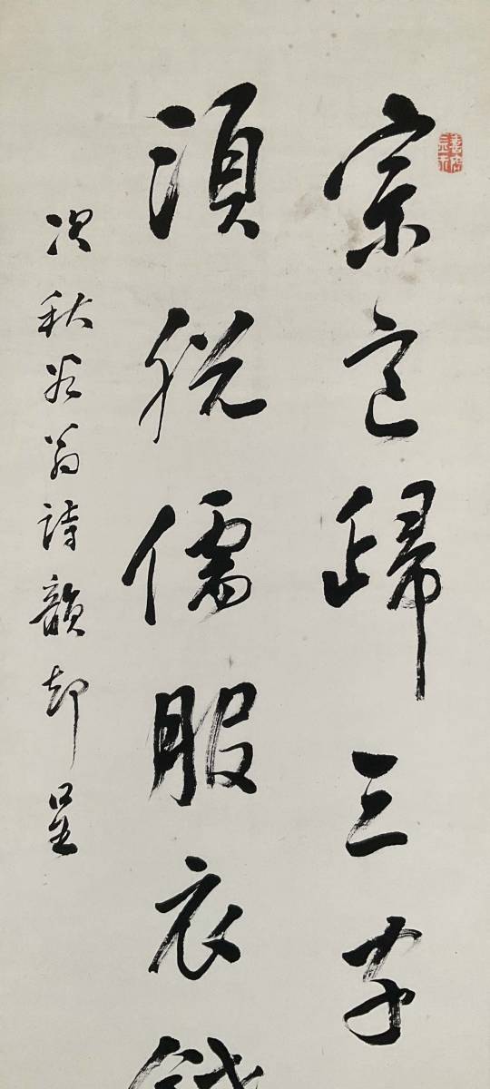 【真作】《掛軸》松島善海 二行書 三原是真識箱　浄土真宗 本願寺派 松島善譲 勧学 照雲寺_画像2