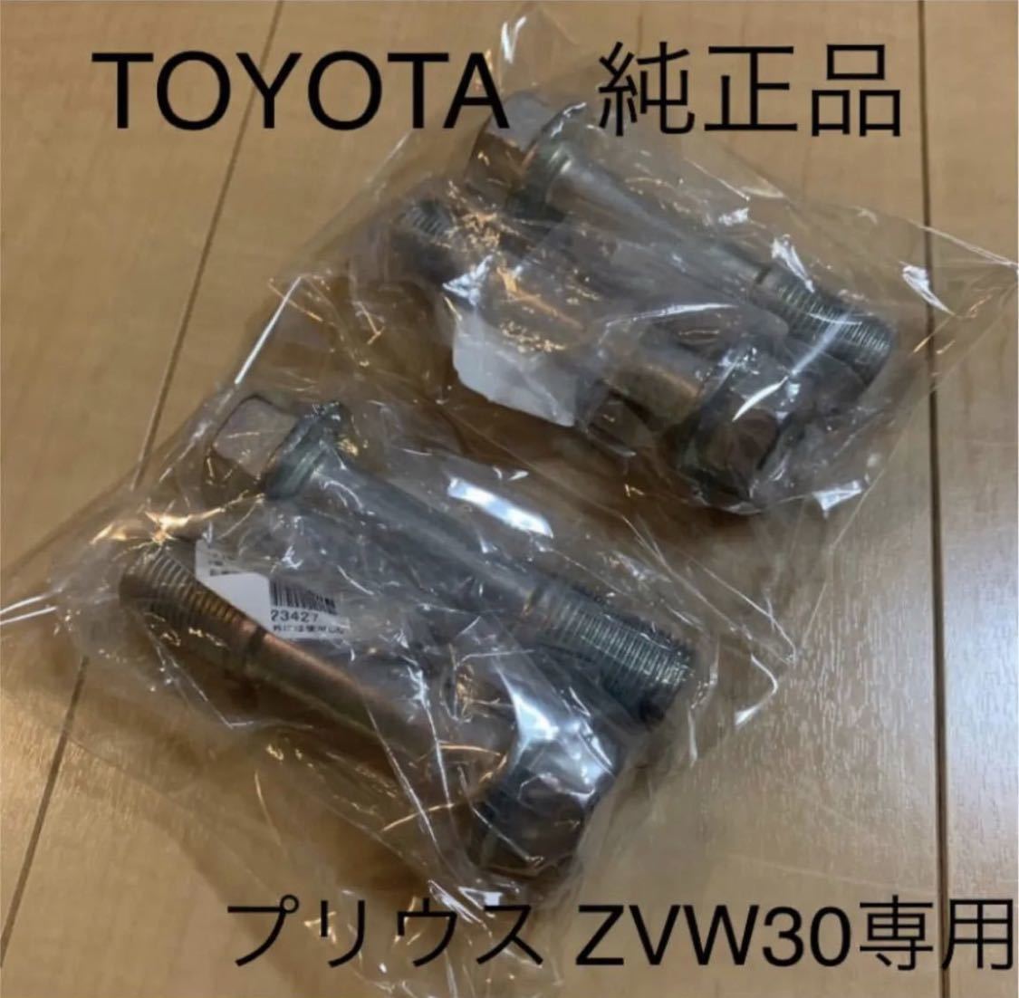 プリウス　ZVW30 トヨタ　純正　キャンバーボルト　車高調　ツライチ　深リム　ローダウン　TRD モデリスタ　G's トヨタ_画像1