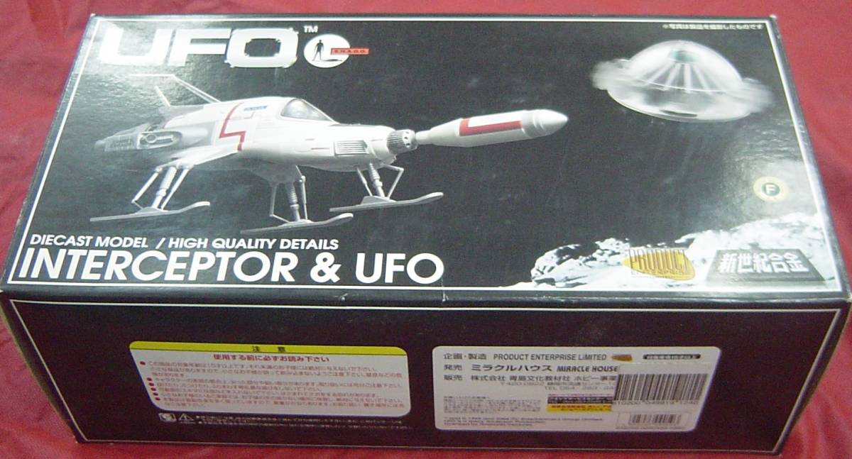 B92-15 ミラクルハウス 新世紀合金 謎の円盤UFO インターセプター UFO