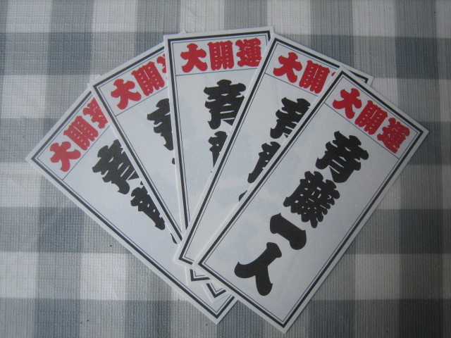斎藤一人さん 純金金持札（2種）/88枚の幸せの名言カード/ステッカーシール（5枚）/千社札（5枚）希少なひとりさんグッズまとめて