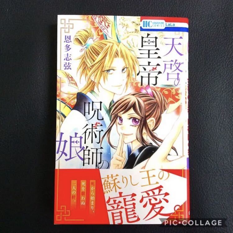 HC 花とゆめコミック 恩多志弦 天啓の皇帝 呪術師の娘 帯付 少女漫画 白泉社 女性コミック