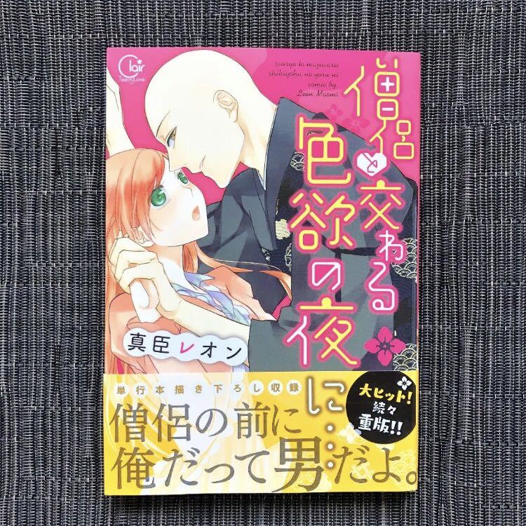 TLコミック 真臣レオン 僧侶と交わる色欲の夜に １～４巻セット 彗星社 帯付き 少女漫画 セット販売 少女漫画 女性コミック