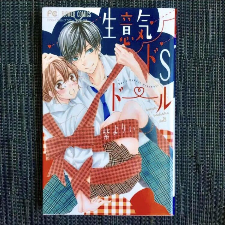 TL 紫よりい まとめ売り ばら売り可能 生意気ドSドール 触るの禁止 俺のモノ 2巻 少女コミック 女性漫画 セット売り