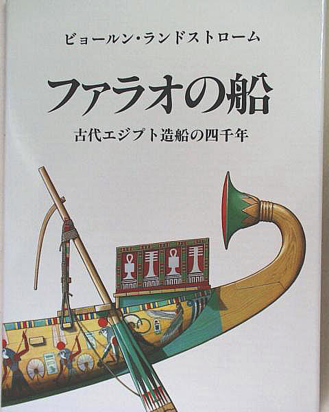 豪華イラスト本【戦艦ヴァーサ】＆【ファラオの船】■お得な期間限定の２冊セット■ビョールン・ランドストローム著■帆船_画像4