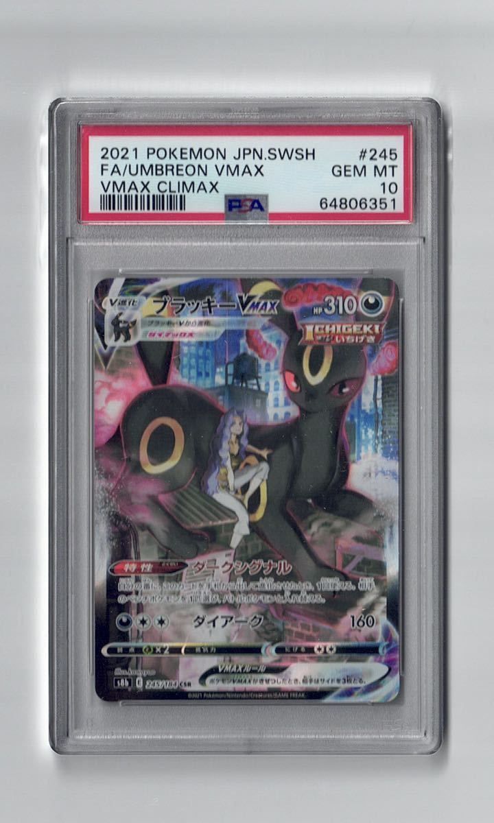 PSA10 ブラッキー VMAX CSR #245 VMAXクライマックス ポケモンカード