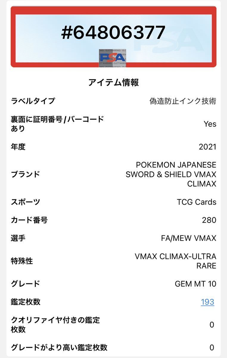 PSA10 ミュウ VMAX UR #280 VMAXクライマックス ポケモンカード GEM