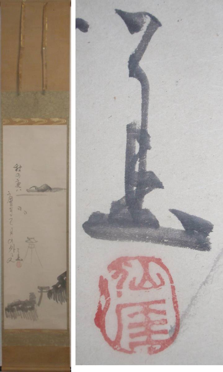 真作】仙厓義梵 箱崎図 掛軸 極箱有り【三宅酒壺洞極め