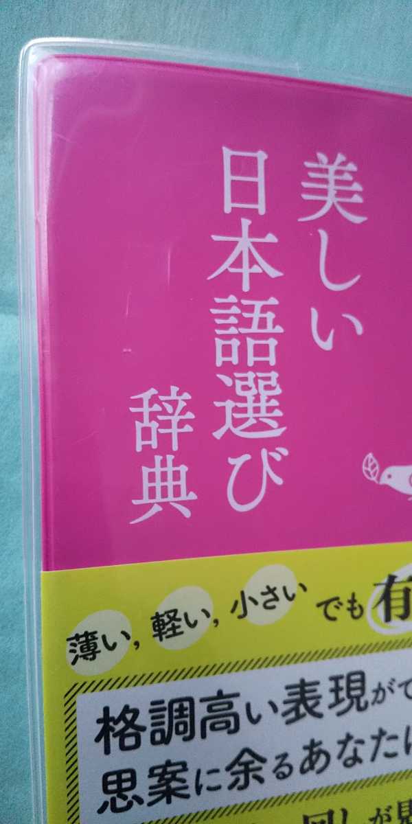 ヤフオク 美しい日本語選び辞典 ことば選び辞典 美品 学研 ヤフオク 美しい日本語選び辞典 ことば選び辞典 美品 学研