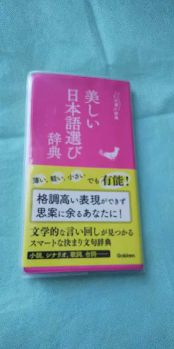 ヤフオク 美しい日本語選び辞典 ことば選び辞典 美品 学研 ヤフオク 美しい日本語選び辞典 ことば選び辞典 美品 学研