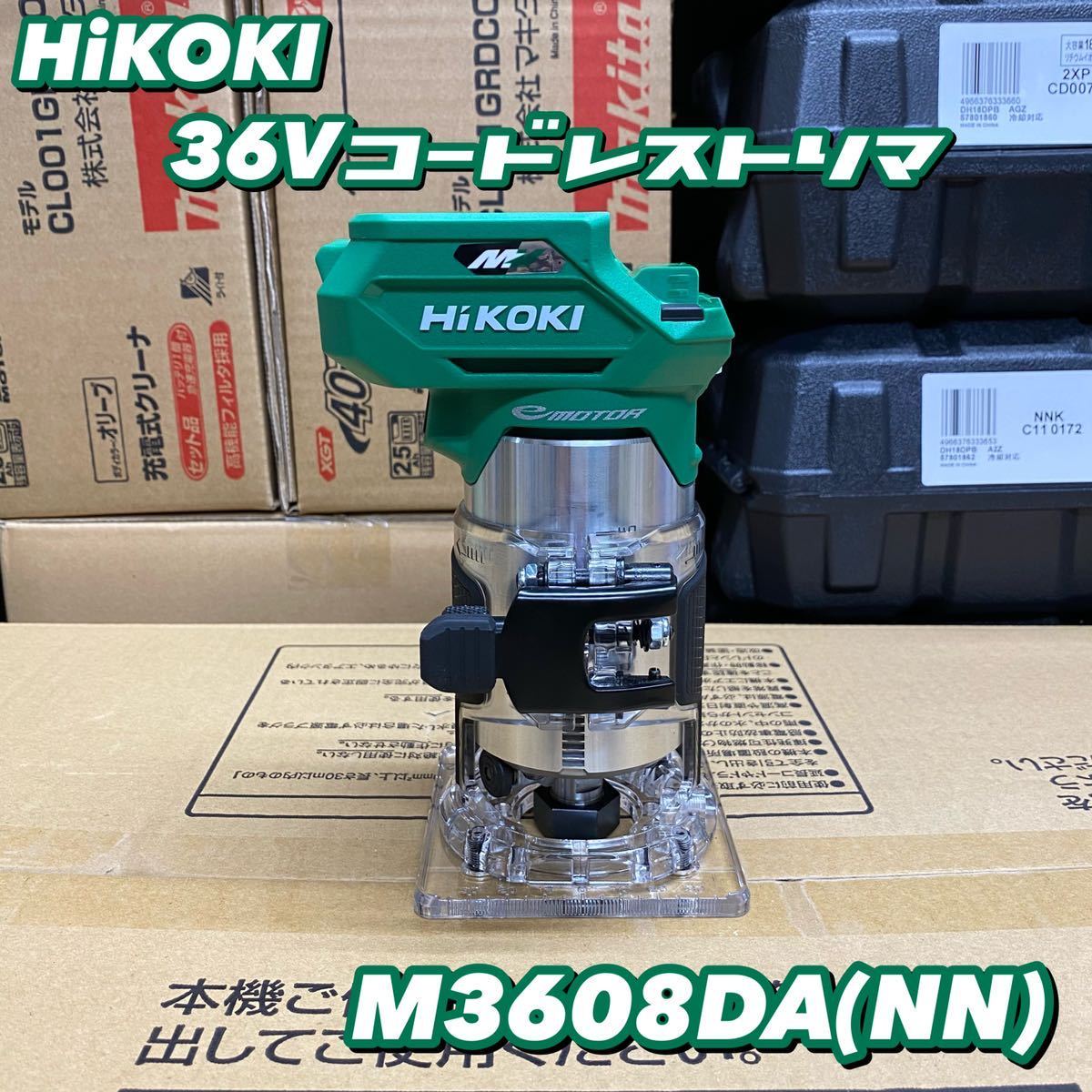 送料込み!新製品!】HiKOKI 36Vコードレストリマ M3608DA (NN) 本体