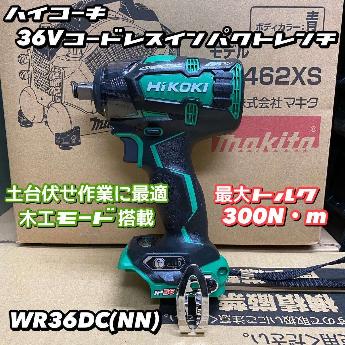 送料込み!】HiKOKI 36Vコードレスインパクトレンチ WR36DC (NN) 本体