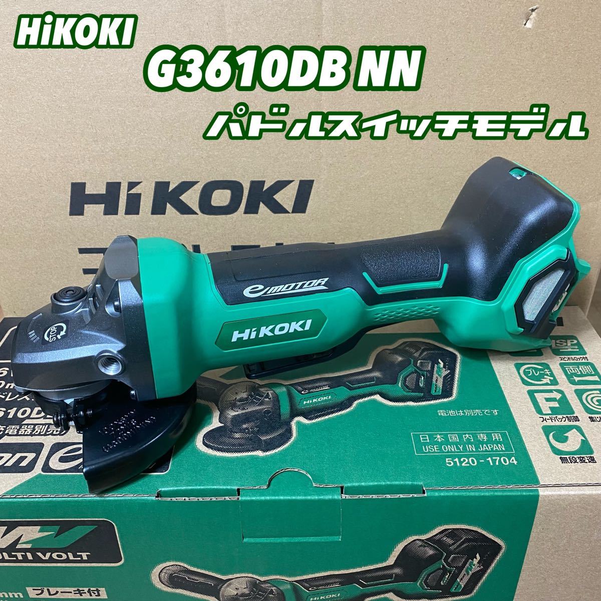 【送料込み！】HiKOKI 36V100mmコードレスディスクグラインダ G3610DB (NN) パドルスイッチモデル  本体のみ(バッテリ・充電器・ケース別売)