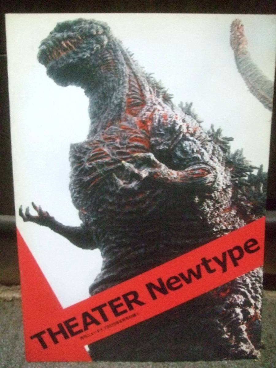 THEATER Newtype シン・ゴジラ等夏の映画の小冊子 20ページ 月刊ニュータイプ2016年8月号付録_画像1