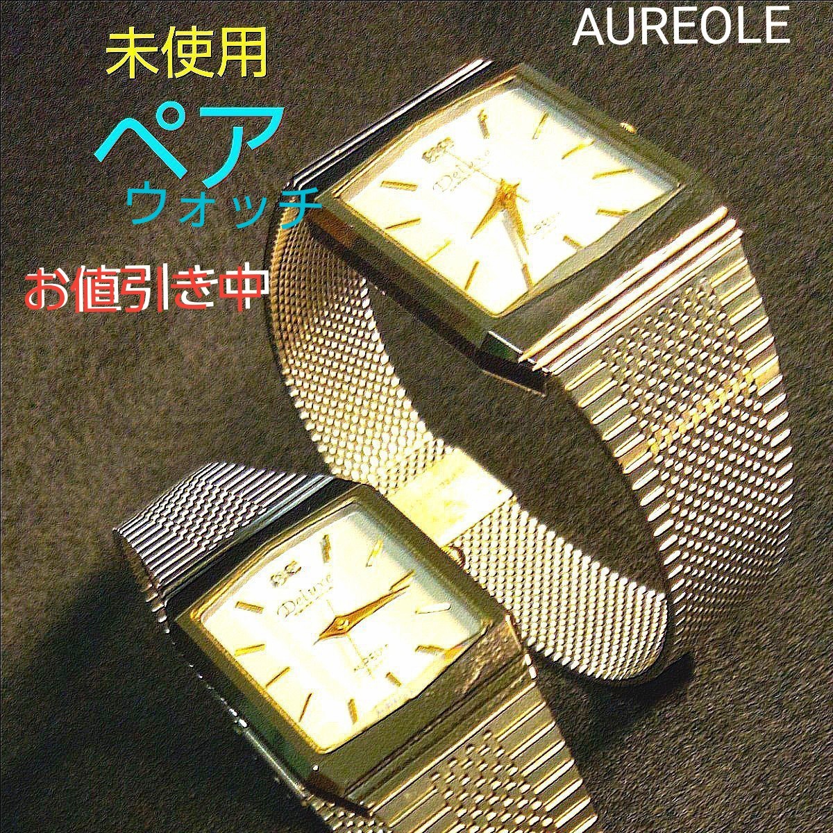 未使用 アンティーク ペアウォッチ 腕時計 オレオールクォーツ  専用箱入り  美品 AUREOLE