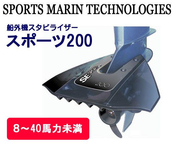 ☆船外機スタビライザー 8~40馬力 スポーツ200 ボート用品 ☆船外機スタビライザー 8~40馬力 スポーツ200 ボート用品