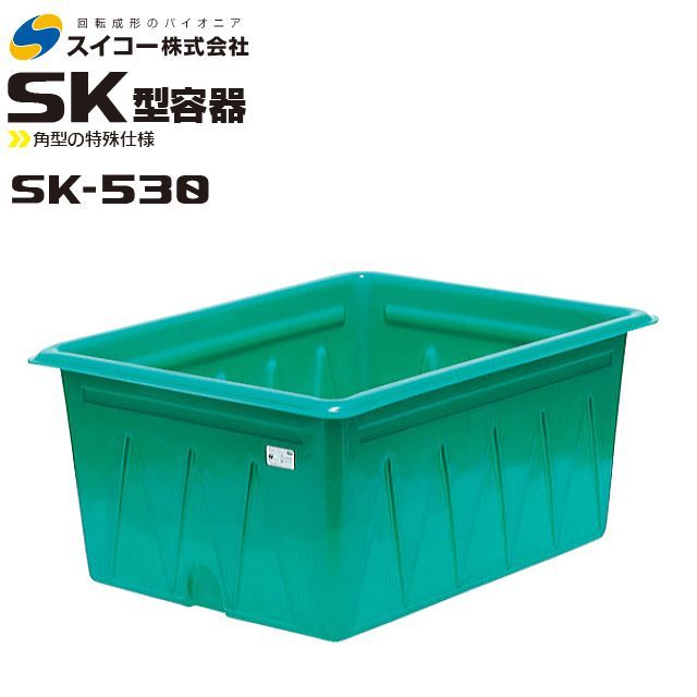 スイコー 特殊形状角型開放容器 SK型 SK-530 530L 農作物、水産物の仕分け作業に 食品加工、仕込み作業に [個人様宅配送] - 0
