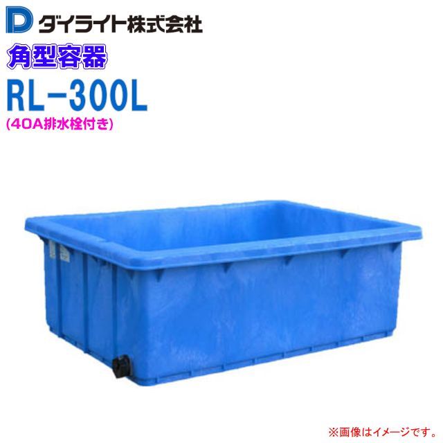 ダイライト 角型容器 RL-300L(40A排水栓付) 容量:300L ポリエチレン製 外寸(長さ)1305×(幅)920×(高さ)410mm 質量  20kg /送料無料
