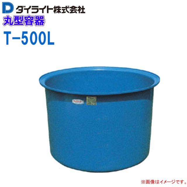 ダイライト 丸型容器(丸桶) T-500L 容量:500L ポリエチレン製 (外径)1115×(全高)760mm 質量 13.0kg /送料無料