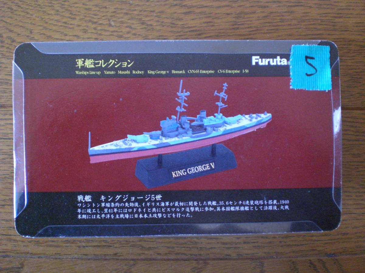 ５　軍艦コレクション　戦艦　キングジョージ５世　Furuta_画像1