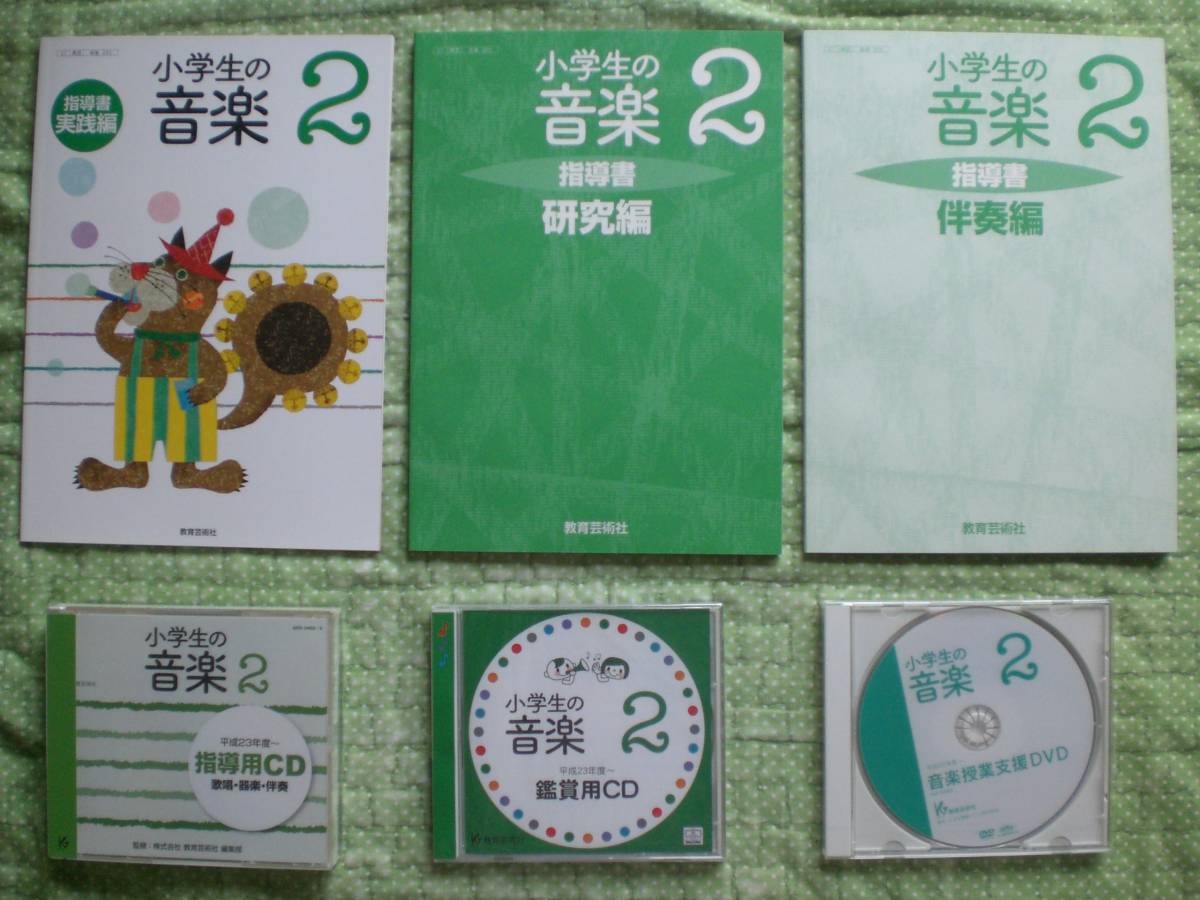 3609　小学２年生　音楽　教科書　指導書セット　CD付　教育芸術社　H23年度～　used_画像1