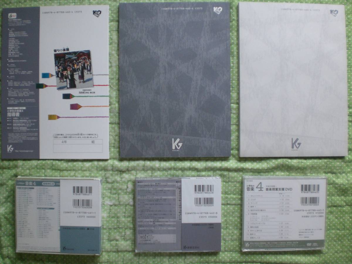 3610 小学4年生 音楽 教科書 指導書セット CD付 教育芸術社 H23年度