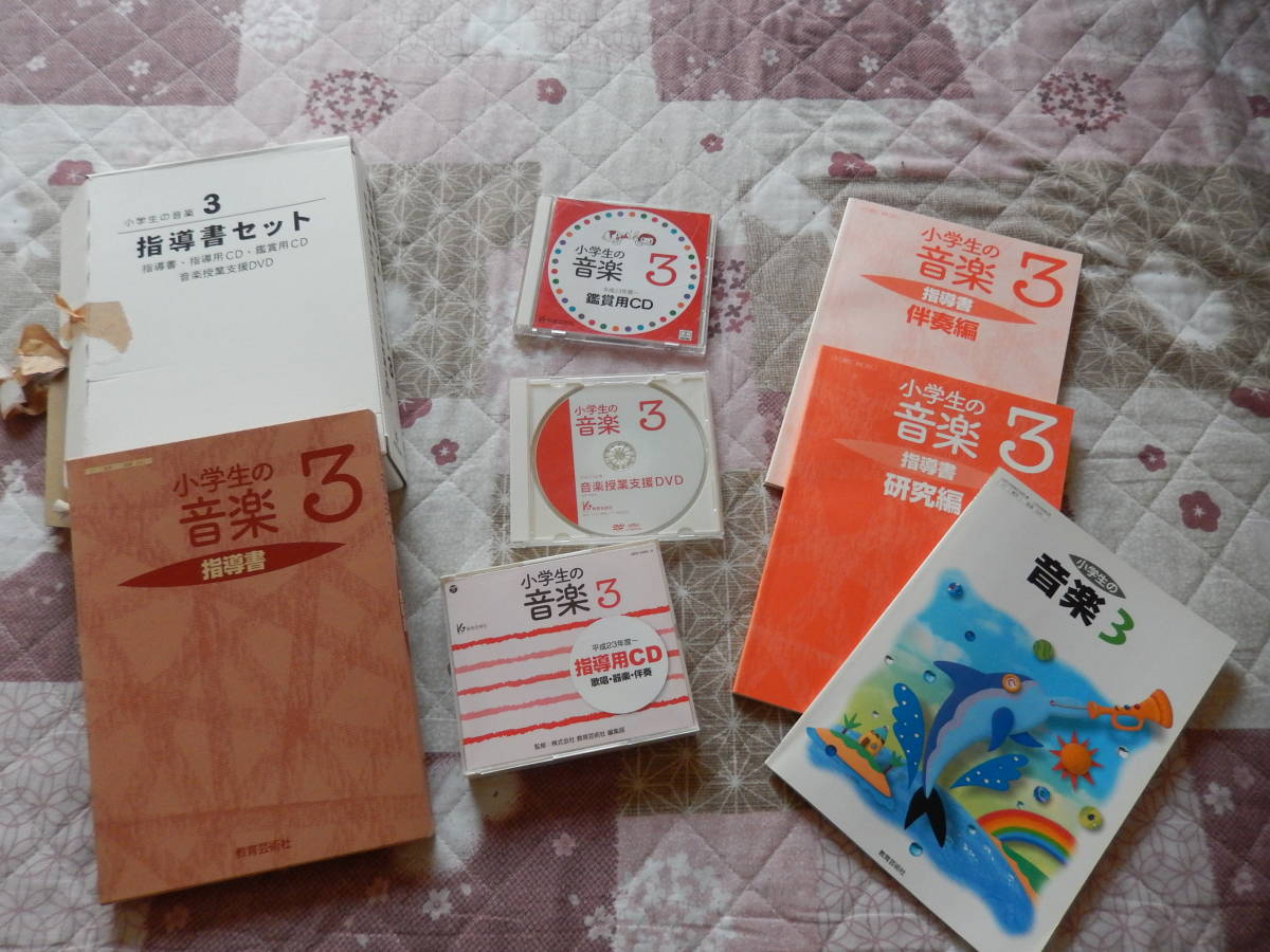 119　小学３年生　音楽　教科書　指導書セット　CD付　教育芸術社　H23年度～　used _画像1