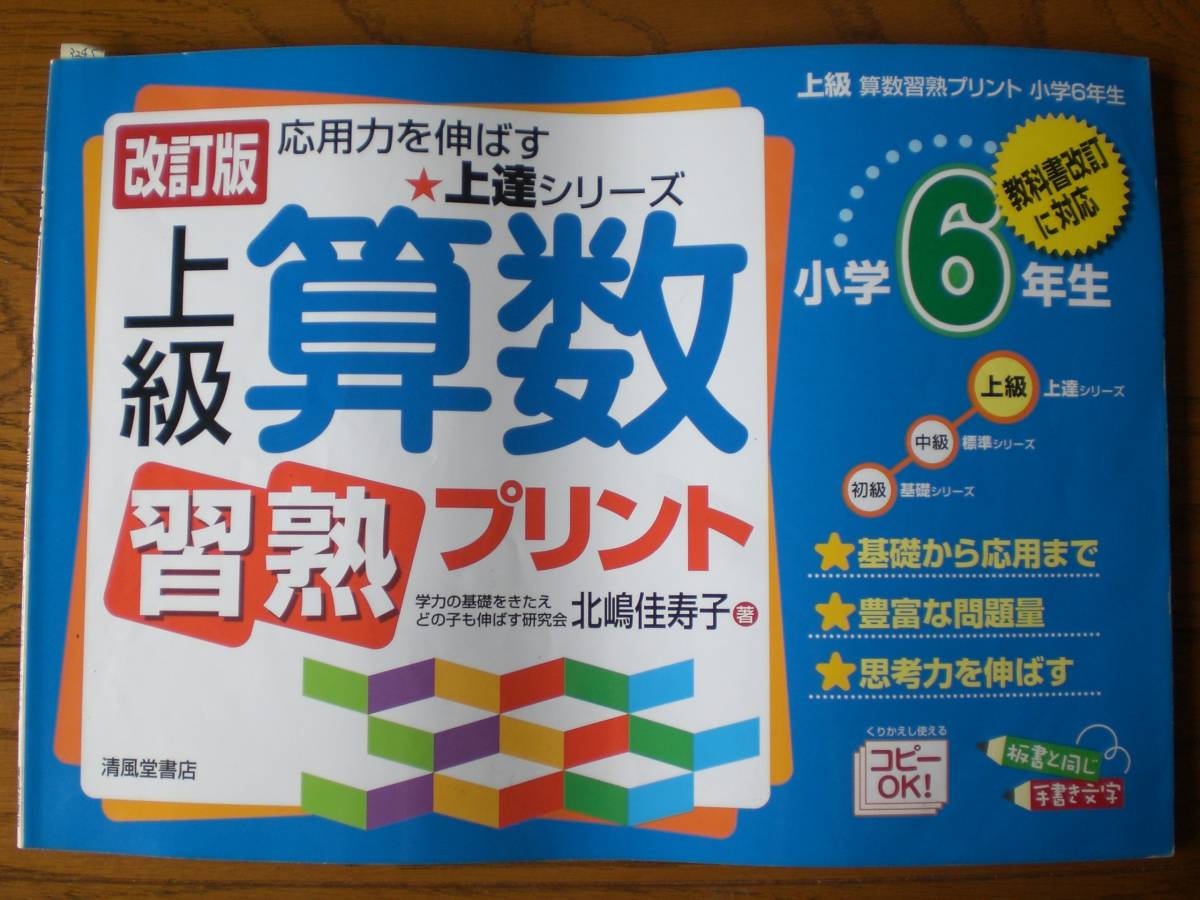 3245　小学６年生　応用力を伸ばす　上達シリーズ　上級　算数　習熟　プリント　清風堂書店　解答付 _画像1