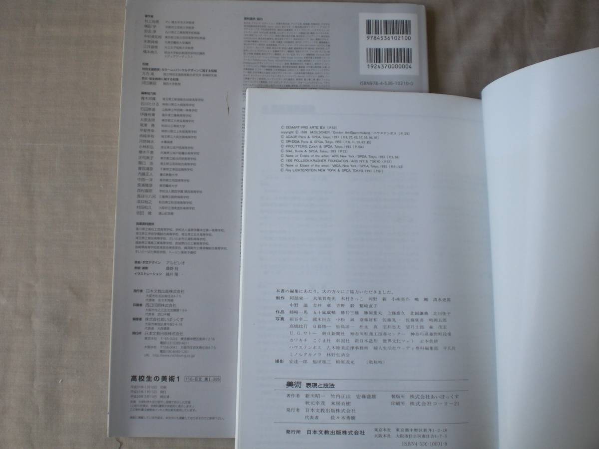 3292　高等学校　美術　教科書　表現と技法　日本文教出版　２冊set_画像2