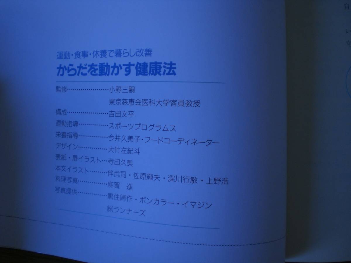 からだを動かす健康法　運動・食事・休養で暮らし改善　_画像3