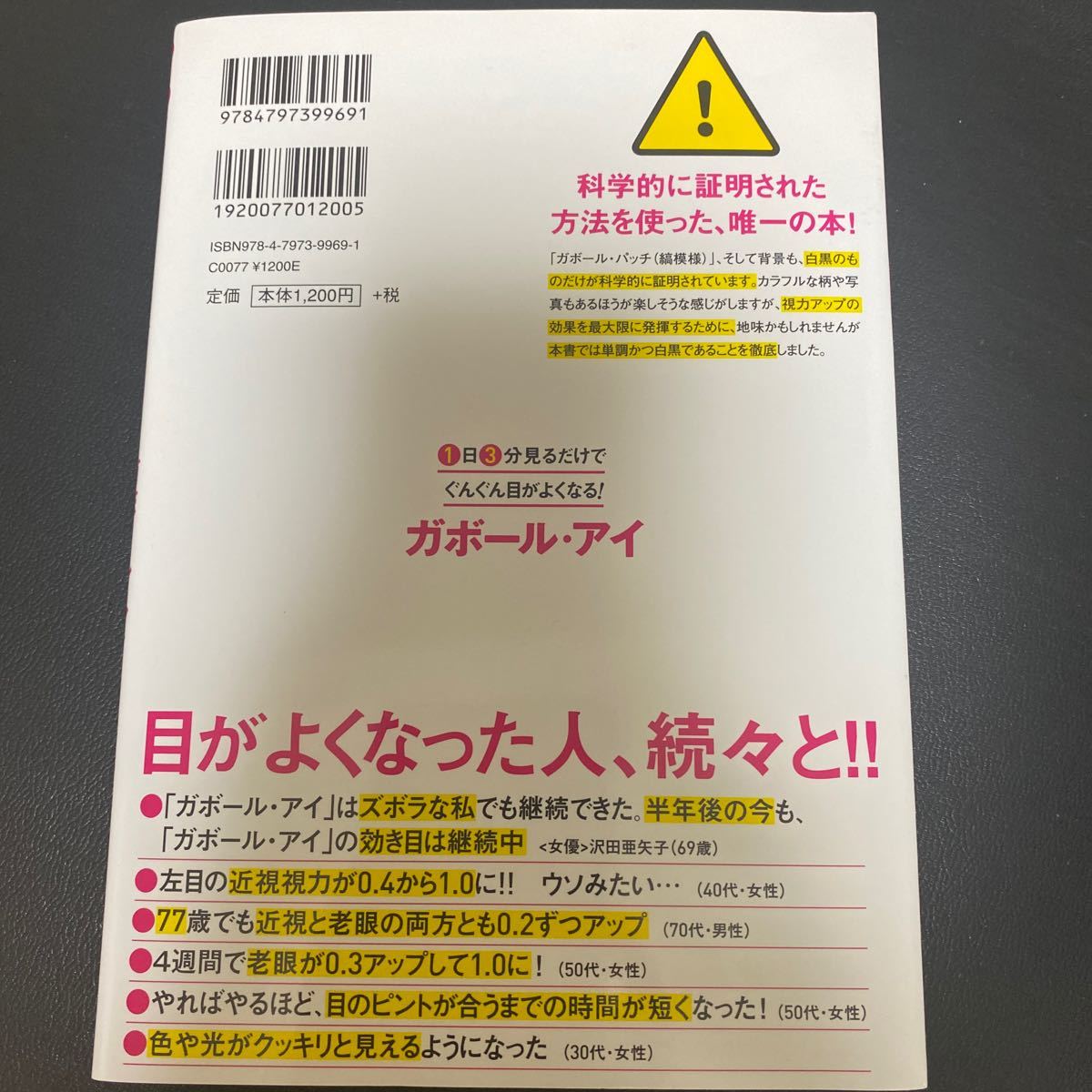 １日３分見るだけでぐんぐん目がよくなる ガボール・アイ （１日３分