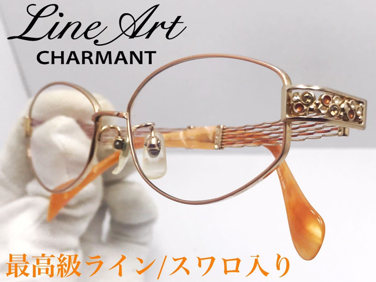 状態:優良】LineArtラインアート Charmant XL1090 オペラ 最高級ライン