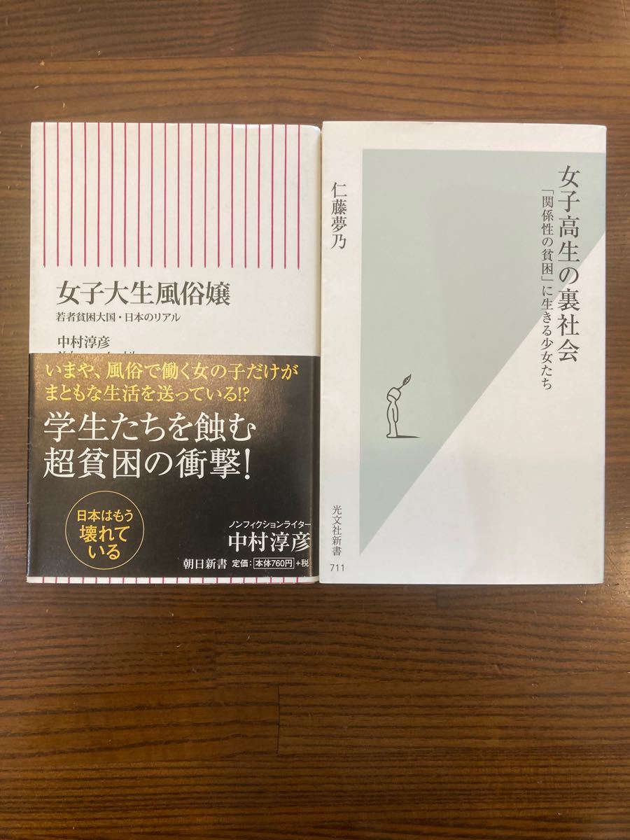 女子大生風俗嬢　　　女子高生の裏社会　　　　　　　　　　二冊セット 