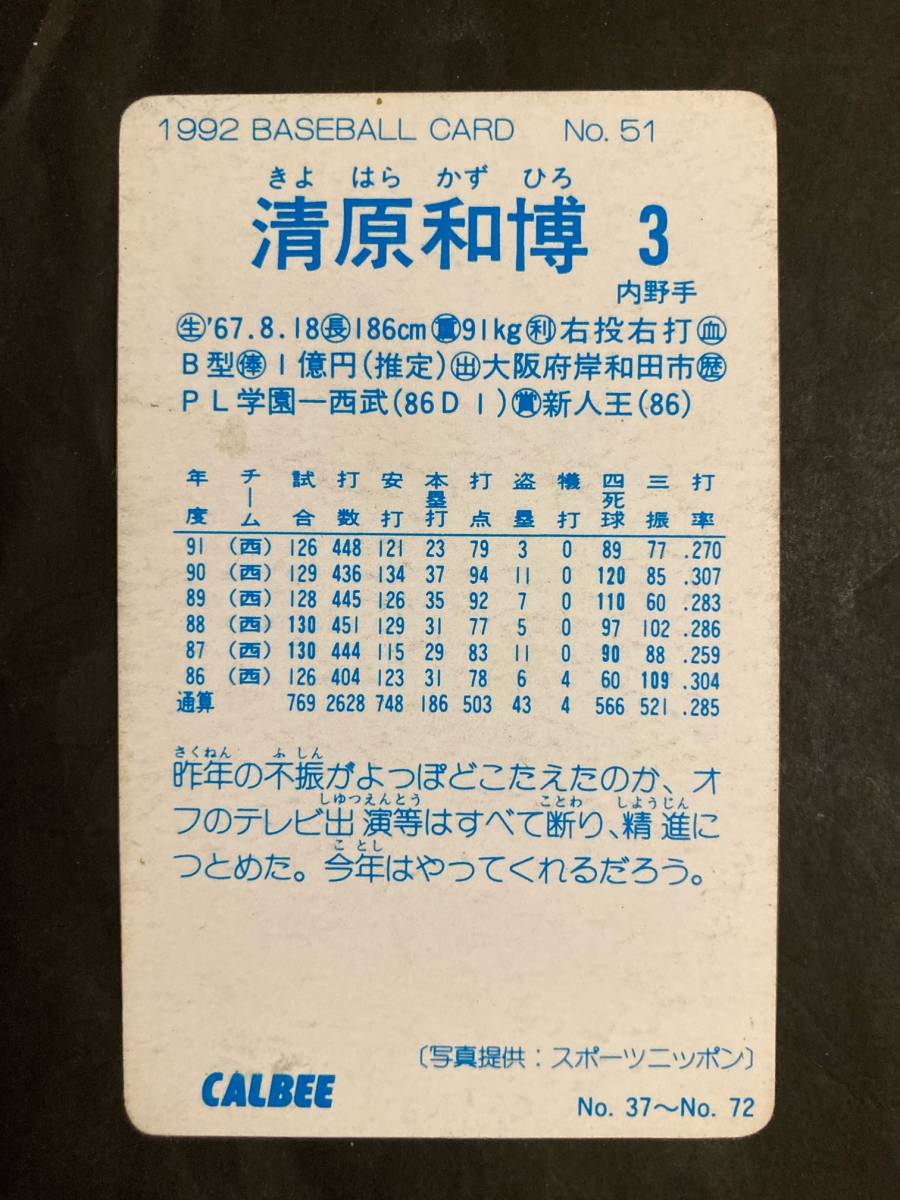 カルビープロ野球カード 92年 No.51 清原和博 西武 1992年 ① (検索用) レアブロック ショートブロック ホログラム 金枠 地方版 巨人 読売_画像2