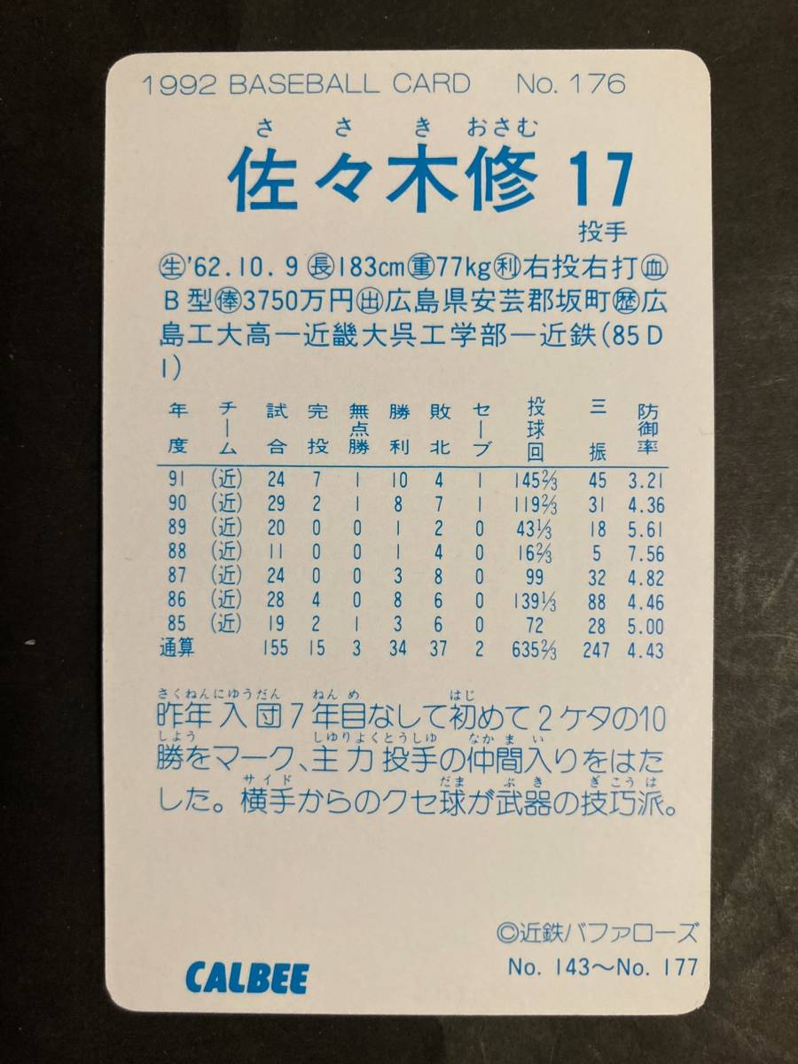 カルビープロ野球カード 92年 No.176 佐々木修 近鉄 1992年 ② (検索用) レアブロック ショートブロック ホログラム 金枠 地方版の画像2