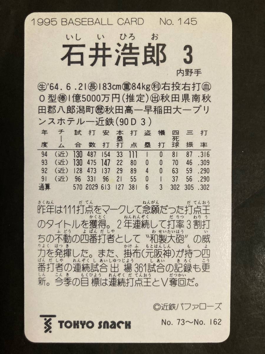 カルビープロ野球カード 東京スナック TOKYO SNACK 95年 No.145 石井浩郎 近鉄 1995年 レアブロック ① (検索用) ショートブロック 金枠の画像2