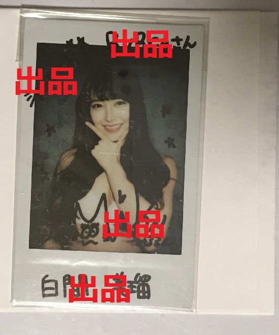 AKB48 NMB48 白間美瑠 直筆サイン入り チェキ 当選証明書付き