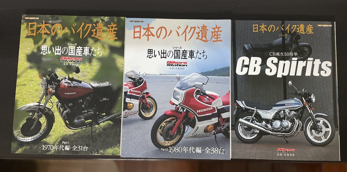 日本のバイク遺産　3冊セット　CB オートバイ　旧車_画像1