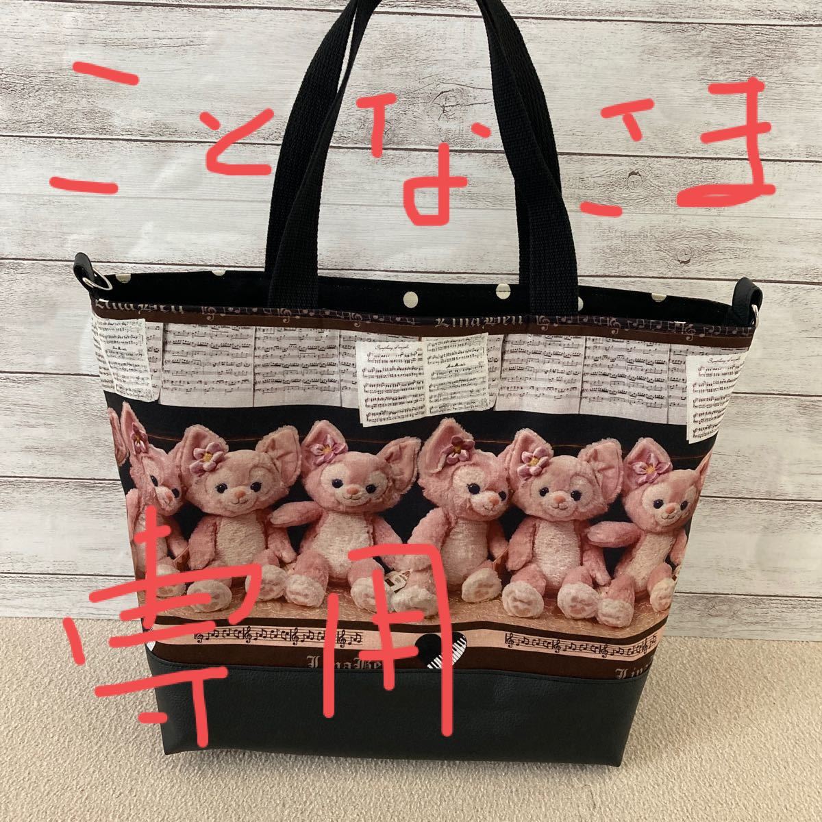 ことな様専用 確認ページ ハンドメイド リーナベル トートバッグ 割引オーダー MY.handmade様専用確認ページ 棚/ラック